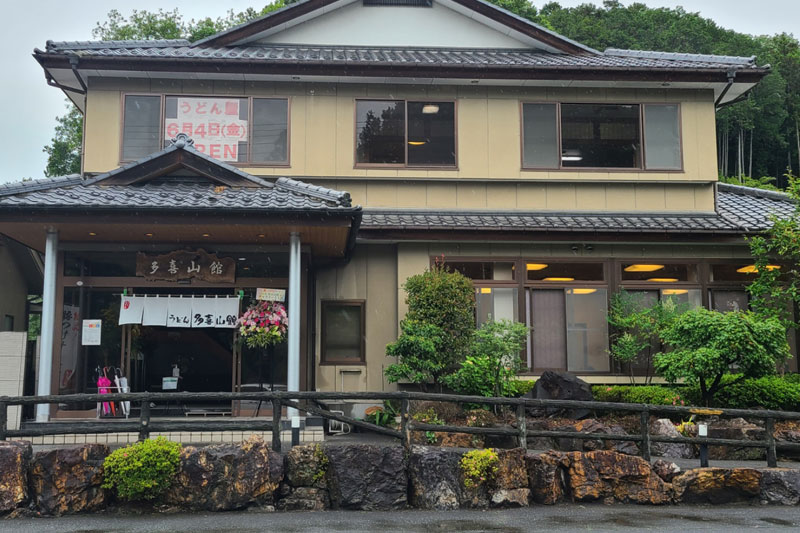 うどん処　多喜山館